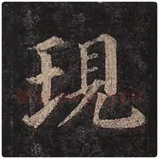 颜真卿毛笔楷书现字的写法,摘自颜真卿书法作品多宝塔碑