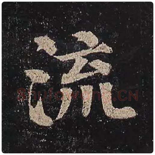 颜真卿毛笔楷书流字的写法,摘自颜真卿书法作品多宝塔碑