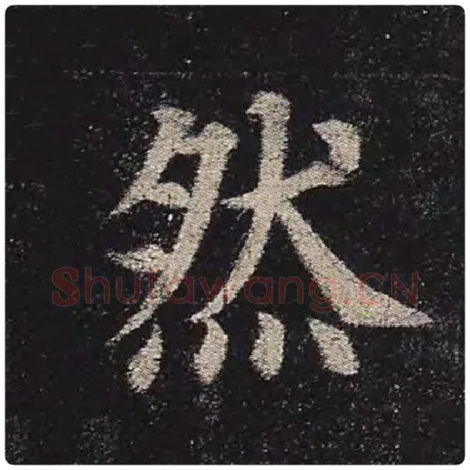 颜真卿毛笔楷书然字的写法,摘自颜真卿书法作品多宝塔碑