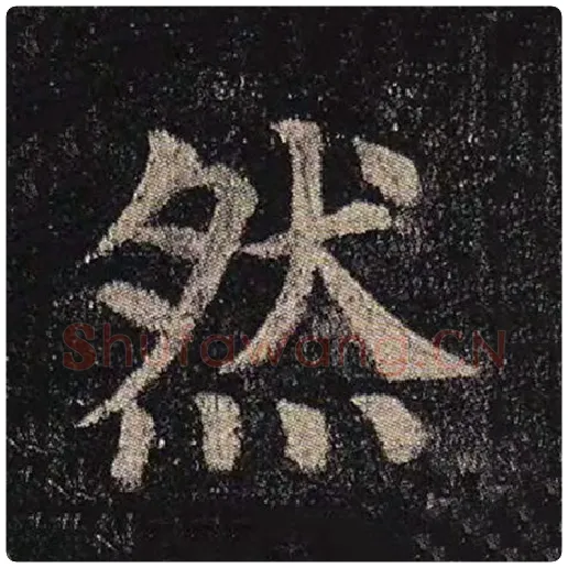 颜真卿毛笔楷书然字的写法,摘自颜真卿书法作品多宝塔碑