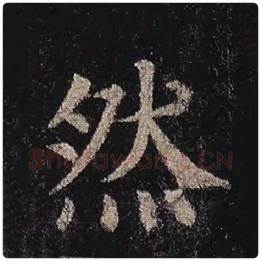 颜真卿毛笔楷书然字的写法,摘自颜真卿书法作品多宝塔碑