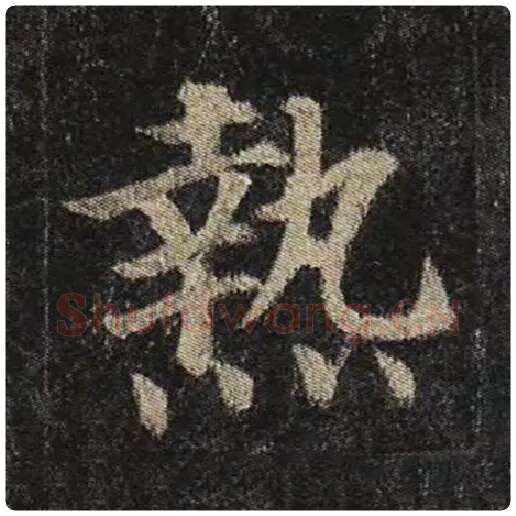 颜真卿毛笔楷书热字的写法,摘自颜真卿书法作品多宝塔碑
