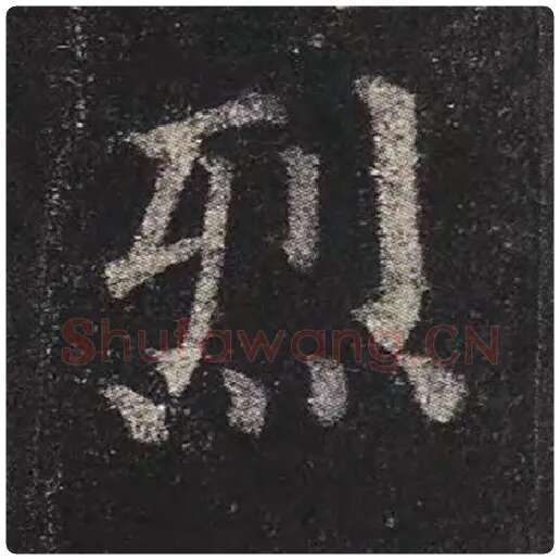 颜真卿毛笔楷书烈字的写法,摘自颜真卿书法作品多宝塔碑