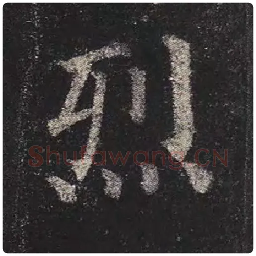 颜真卿毛笔楷书烈字的写法,摘自颜真卿书法作品多宝塔碑