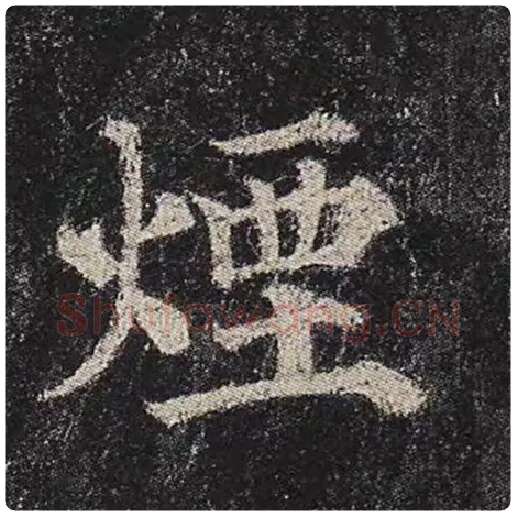 颜真卿毛笔楷书烟字的写法,摘自颜真卿书法作品多宝塔碑