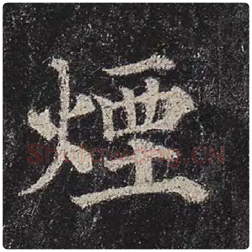颜真卿毛笔楷书烟字的写法,摘自颜真卿书法作品多宝塔碑