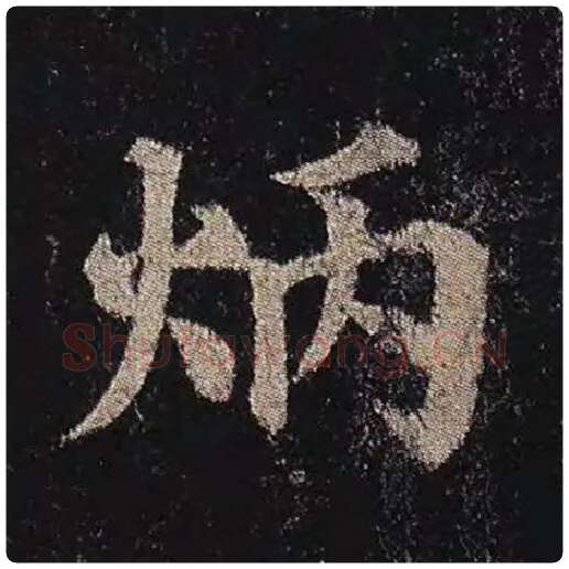 颜真卿毛笔楷书炳字的写法,摘自颜真卿书法作品多宝塔碑