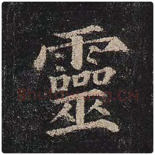 颜真卿毛笔楷书灵字的写法,摘自颜真卿书法作品多宝塔碑