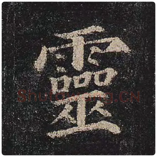 颜真卿毛笔楷书灵字的写法,摘自颜真卿书法作品多宝塔碑