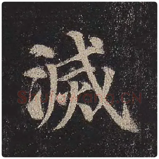 颜真卿毛笔楷书灭字的写法,摘自颜真卿书法作品多宝塔碑