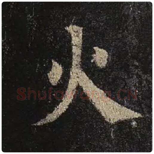 颜真卿毛笔楷书火字的写法,摘自颜真卿书法作品多宝塔碑