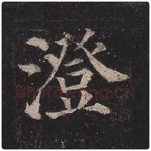 颜真卿毛笔楷书澄字的写法,摘自颜真卿书法作品多宝塔碑