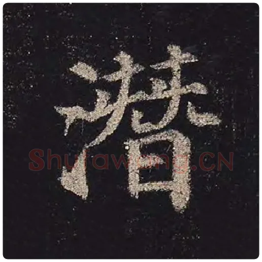 颜真卿毛笔楷书潜字的写法,摘自颜真卿书法作品多宝塔碑