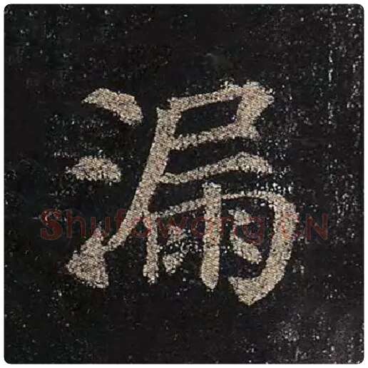 颜真卿毛笔楷书漏字的写法,摘自颜真卿书法作品多宝塔碑