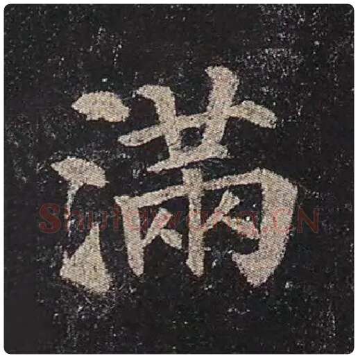 颜真卿毛笔楷书满字的写法,摘自颜真卿书法作品多宝塔碑