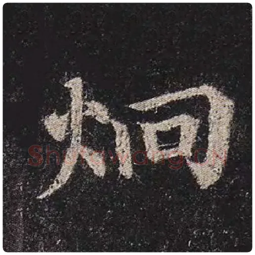 颜真卿毛笔楷书炯字的写法,摘自颜真卿书法作品多宝塔碑