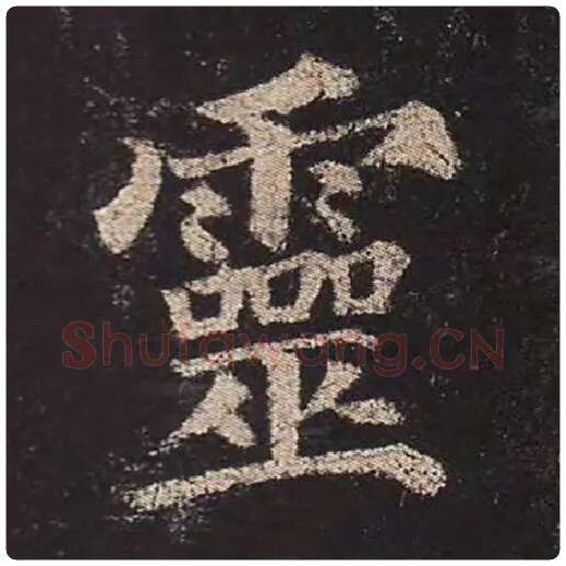 颜真卿毛笔楷书灵字的写法,摘自颜真卿书法作品多宝塔碑