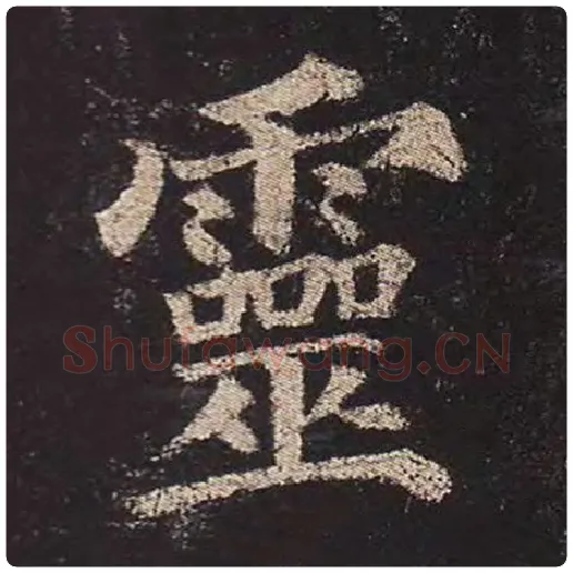 颜真卿毛笔楷书灵字的写法,摘自颜真卿书法作品多宝塔碑