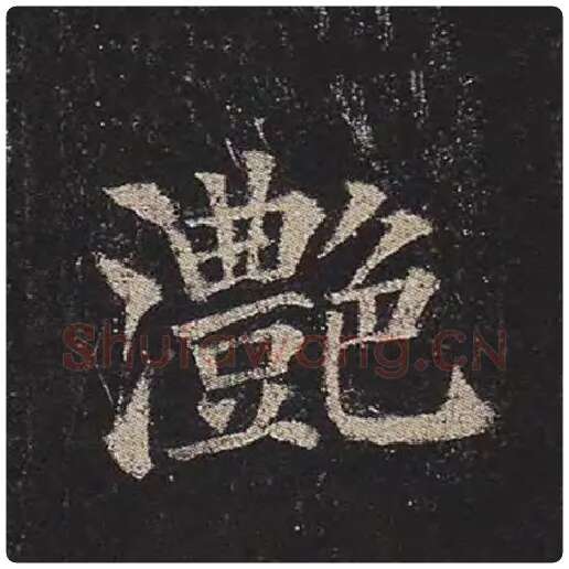 颜真卿毛笔楷书滟字的写法,摘自颜真卿书法作品多宝塔碑