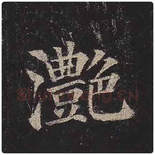 颜真卿毛笔楷书滟字的写法,摘自颜真卿书法作品多宝塔碑