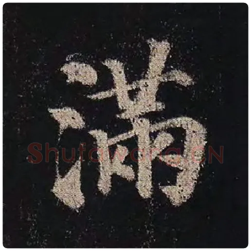 颜真卿毛笔楷书满字的写法,摘自颜真卿书法作品多宝塔碑