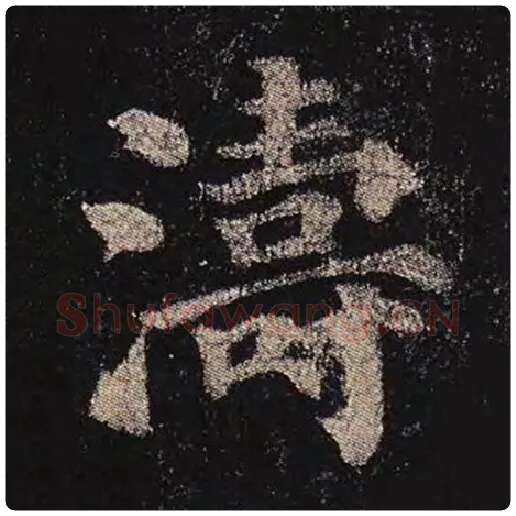颜真卿毛笔楷书涛字的写法,摘自颜真卿书法作品多宝塔碑