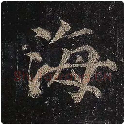 颜真卿毛笔楷书海字的写法,摘自颜真卿书法作品多宝塔碑