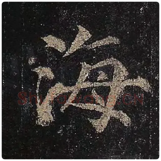 颜真卿毛笔楷书海字的写法,摘自颜真卿书法作品多宝塔碑