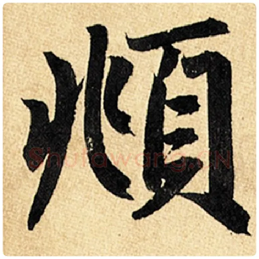 赵孟頫毛笔楷书頫字的写法,摘自赵孟頫书法作品玄妙观重修三门记