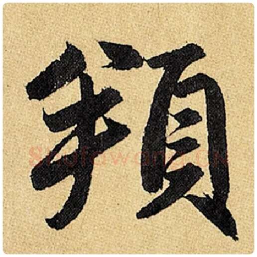 赵孟頫毛笔楷书頖字的写法,摘自赵孟頫书法作品玄妙观重修三门记