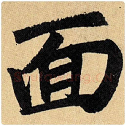 赵孟頫毛笔楷书面字的写法,摘自赵孟頫书法作品玄妙观重修三门记