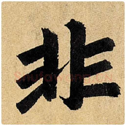 赵孟頫毛笔楷书非字的写法,摘自赵孟頫书法作品玄妙观重修三门记