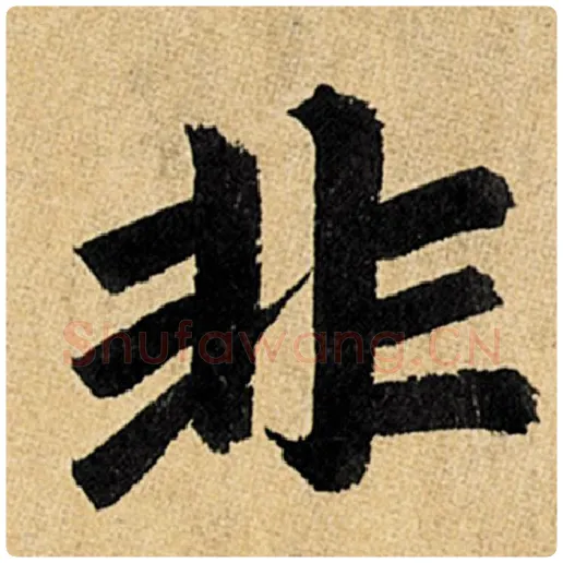 赵孟頫毛笔楷书非字的写法,摘自赵孟頫书法作品玄妙观重修三门记