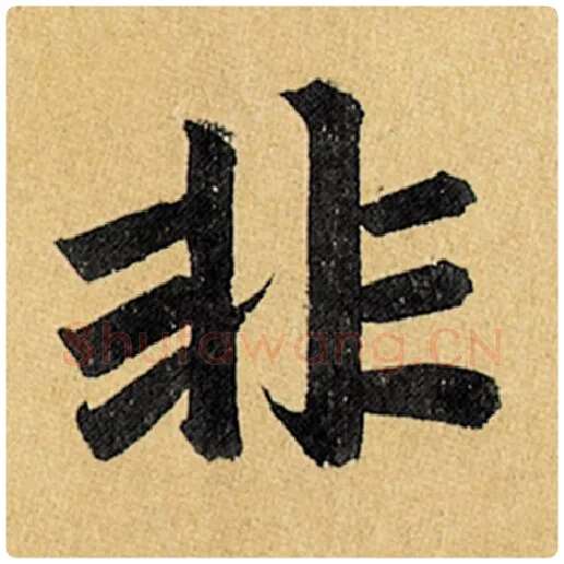 赵孟頫毛笔楷书非字的写法,摘自赵孟頫书法作品玄妙观重修三门记