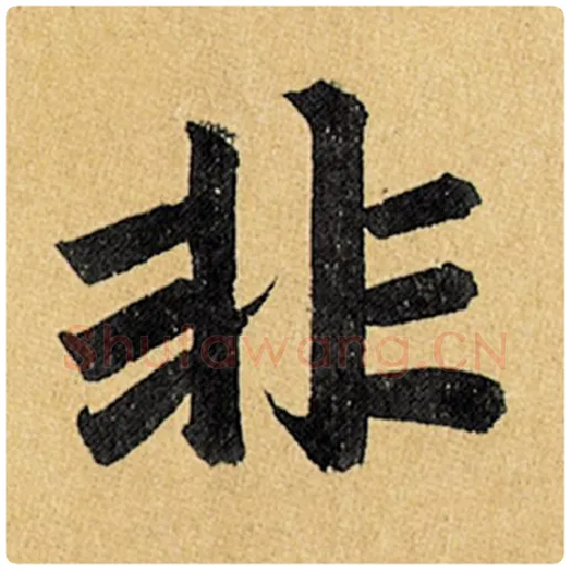 赵孟頫毛笔楷书非字的写法,摘自赵孟頫书法作品玄妙观重修三门记