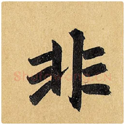 赵孟頫毛笔楷书非字的写法,摘自赵孟頫书法作品玄妙观重修三门记