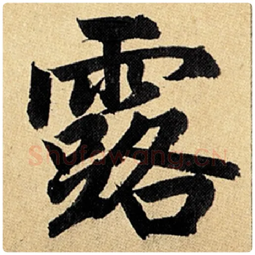 赵孟頫毛笔楷书露字的写法,摘自赵孟頫书法作品玄妙观重修三门记