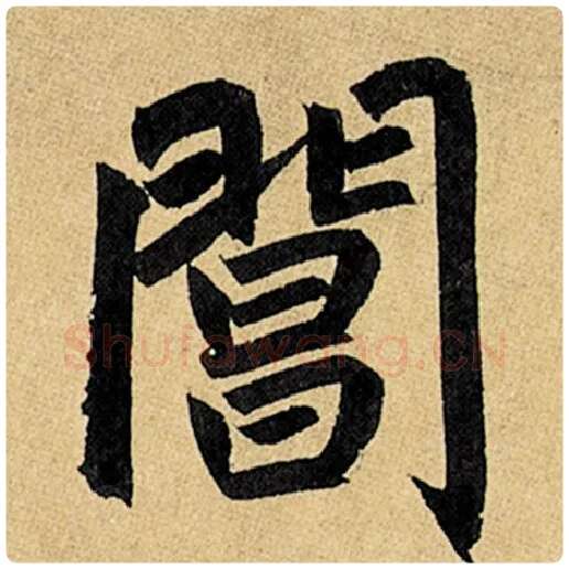 赵孟頫毛笔楷书阊字的写法,摘自赵孟頫书法作品玄妙观重修三门记