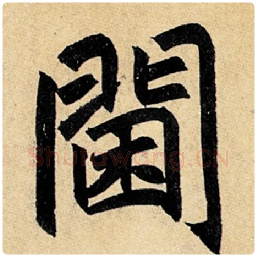 赵孟頫毛笔楷书阃字的写法,摘自赵孟頫书法作品玄妙观重修三门记
