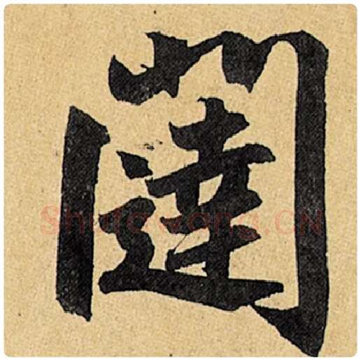 赵孟頫毛笔楷书闼字的写法,摘自赵孟頫书法作品玄妙观重修三门记