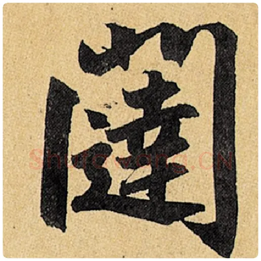 赵孟頫毛笔楷书闼字的写法,摘自赵孟頫书法作品玄妙观重修三门记