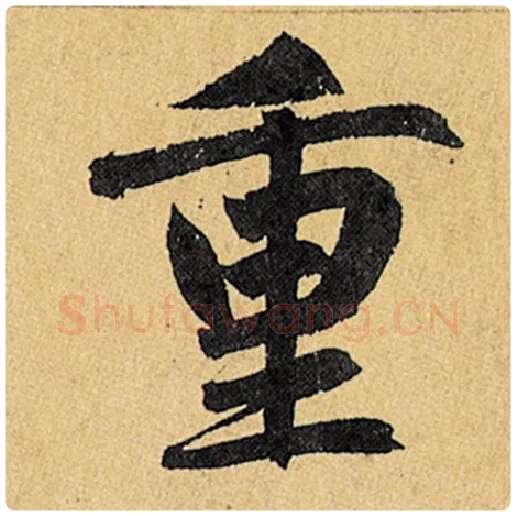 赵孟頫毛笔楷书重字的写法,摘自赵孟頫书法作品玄妙观重修三门记