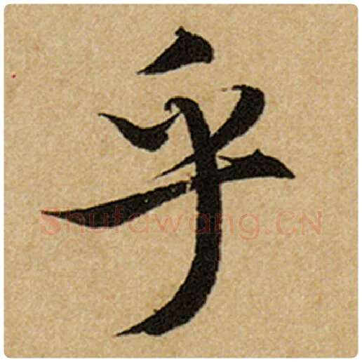 赵孟頫毛笔楷书乎字的写法,摘自赵孟頫书法作品前后赤壁赋
