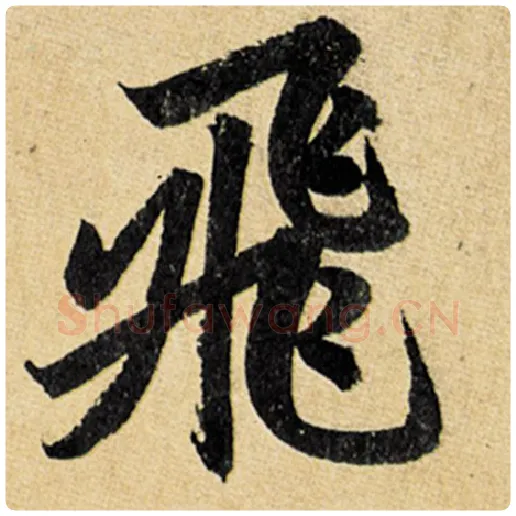 赵孟頫毛笔楷书飞字的写法,摘自赵孟頫书法作品玄妙观重修三门记