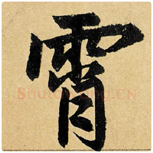 赵孟頫毛笔楷书霄字的写法,摘自赵孟頫书法作品玄妙观重修三门记