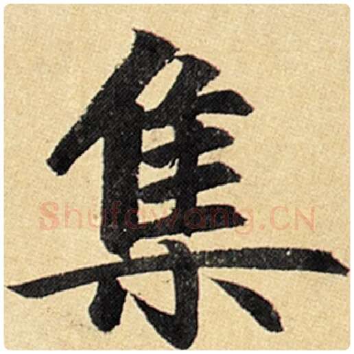 赵孟頫毛笔楷书集字的写法,摘自赵孟頫书法作品玄妙观重修三门记