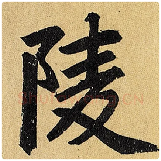 赵孟頫毛笔楷书陵字的写法,摘自赵孟頫书法作品玄妙观重修三门记