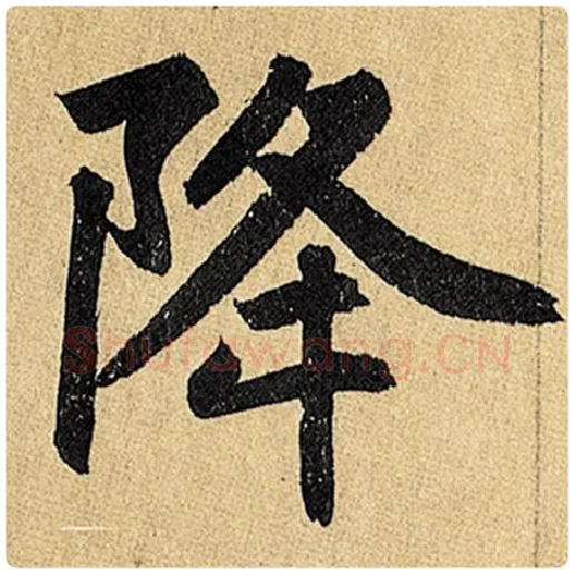 赵孟頫毛笔楷书降字的写法,摘自赵孟頫书法作品玄妙观重修三门记