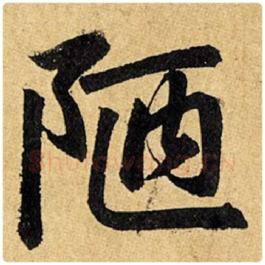 赵孟頫毛笔楷书陋字的写法,摘自赵孟頫书法作品玄妙观重修三门记