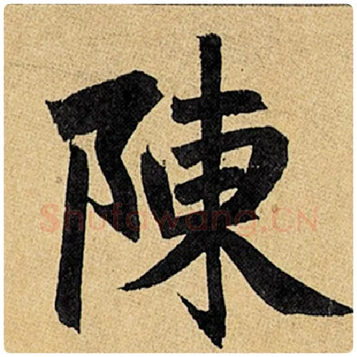 赵孟頫毛笔楷书陈字的写法,摘自赵孟頫书法作品玄妙观重修三门记